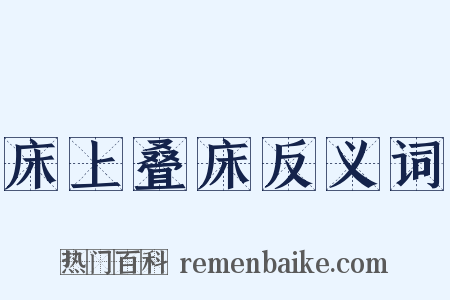 床上叠床反义词是什么意思的图片